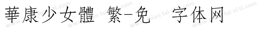 華康少女體 繁字体转换